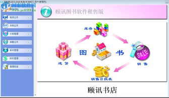 頤訊圖書軟件租售版6.78 河東下載站官方版本詳解